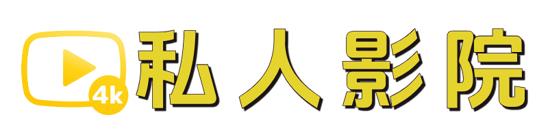 私人影院